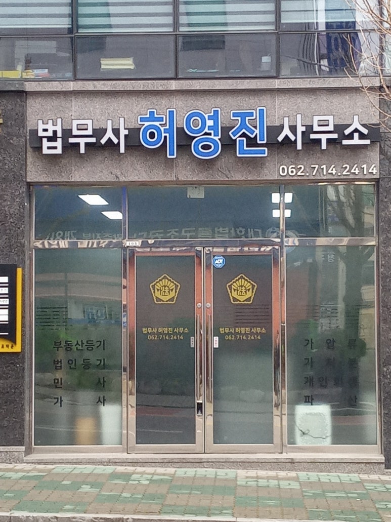 법무사허영진사무소 이미지
