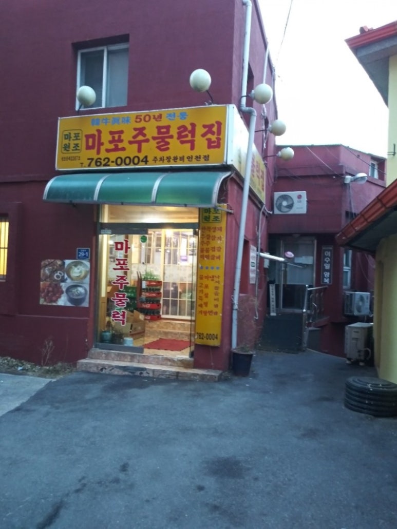 마포주물럭집 이미지