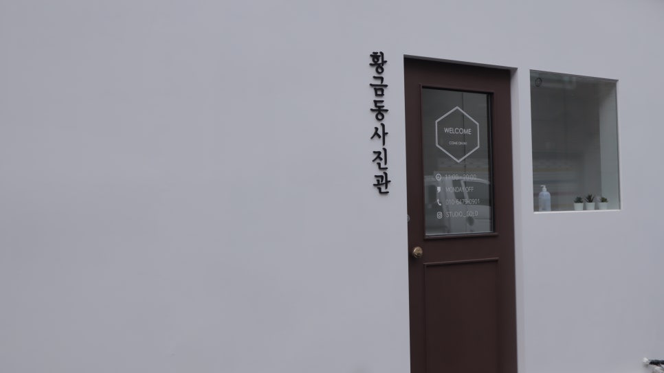 황금동사진관 이미지