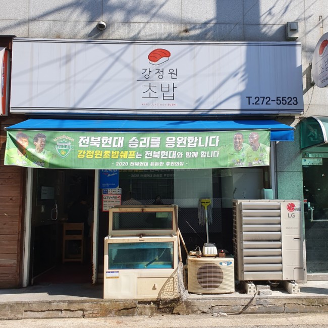 강정원초밥 이미지