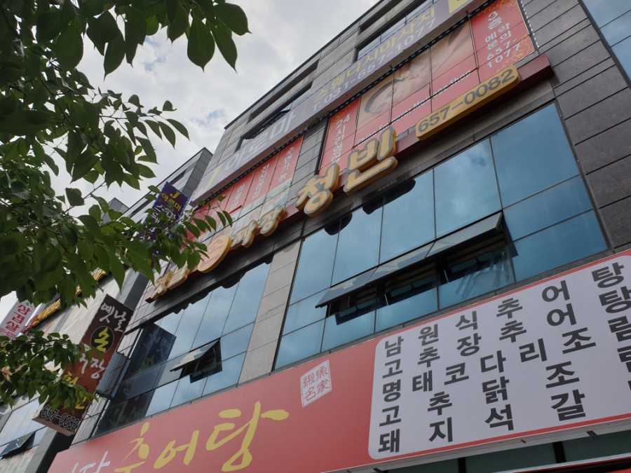옛날손짜장 청빈 이미지