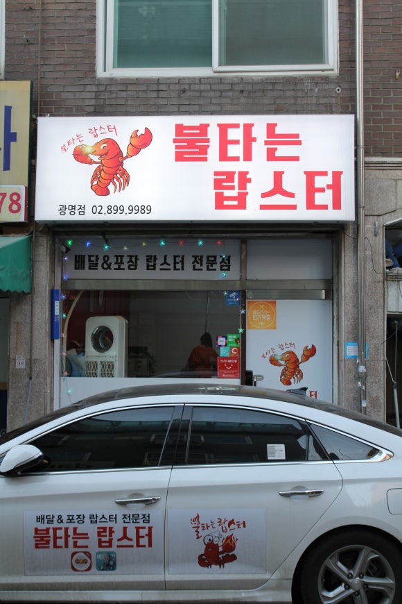 불타는랍스터 이미지