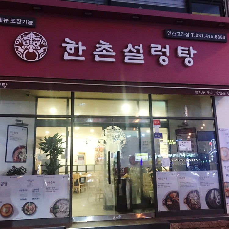 한촌설렁탕 안산고잔 이미지