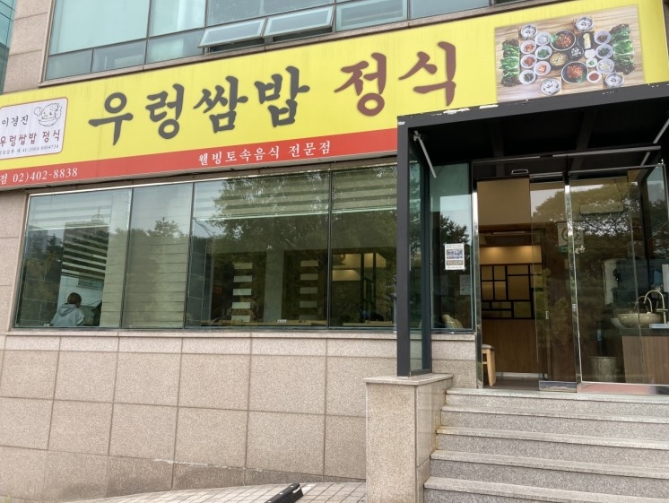 이경진우렁쌈밥정식 이미지
