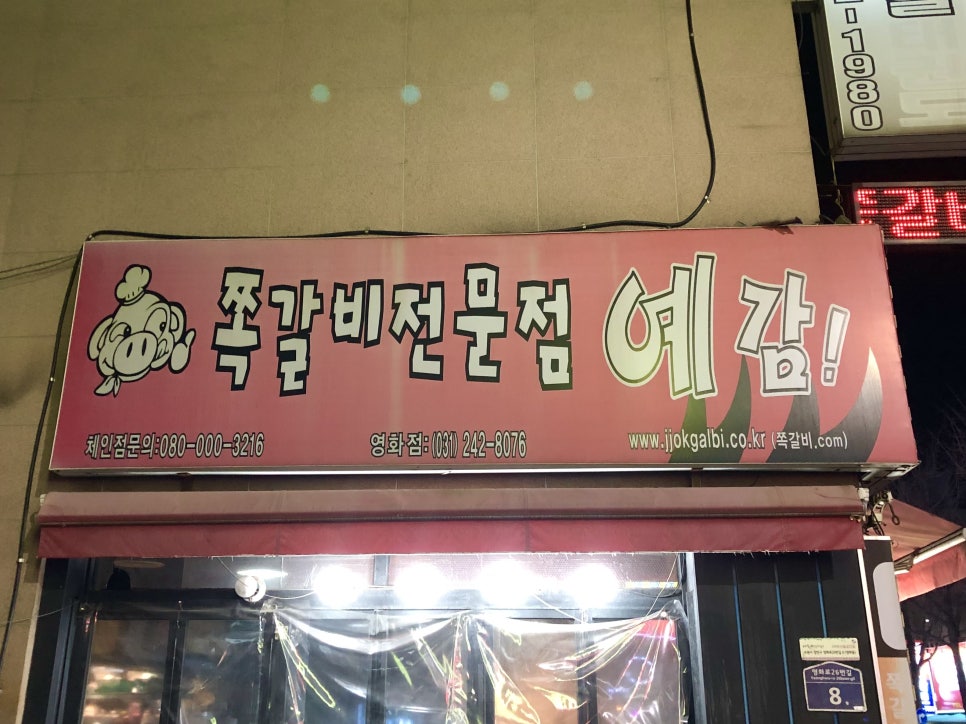예감쪽갈비영화점 이미지