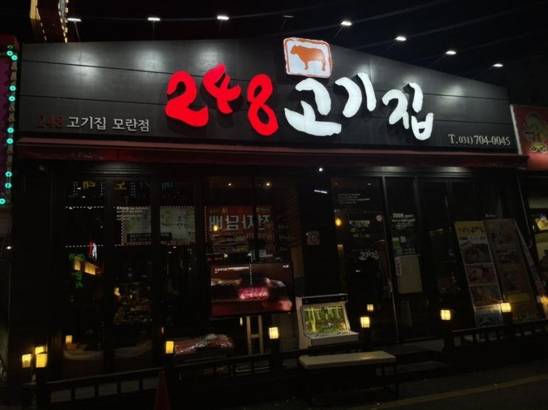 248고기집[모란점] 이미지