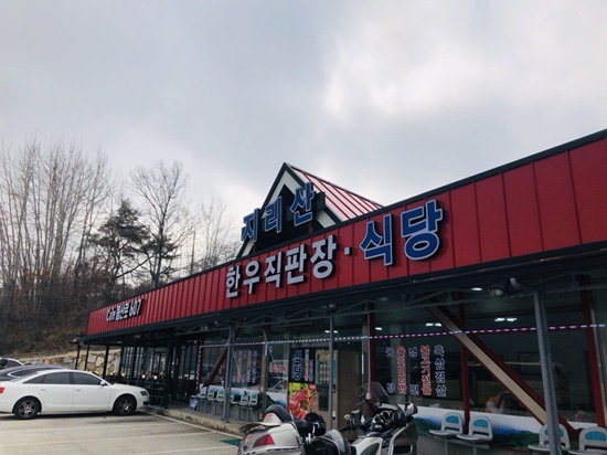 지리산 한우 직판장 이미지