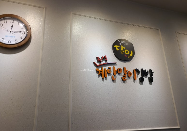 달인즉석계란말이김밥 죽전점 이미지