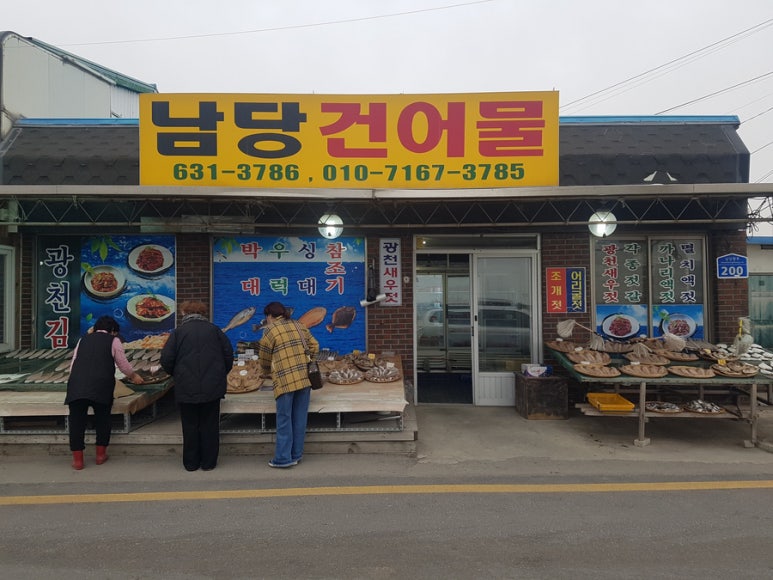 남당건어물 이미지