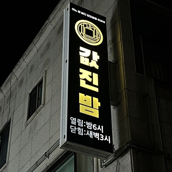 값진밤 이미지