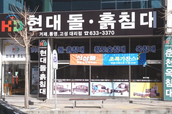 현대돌.흙침대 이미지