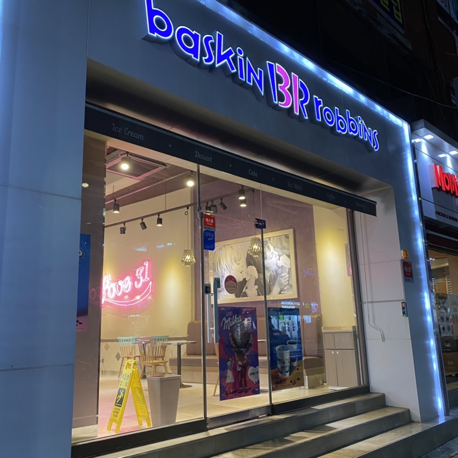 배스킨라빈스진해 이미지