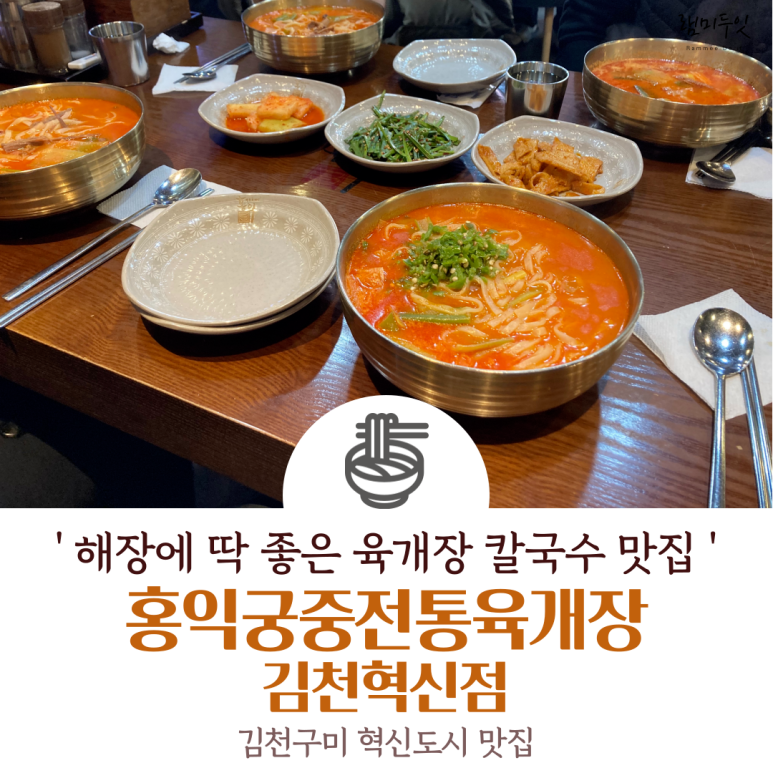 홍익궁중전통육개장김천혁신점 이미지