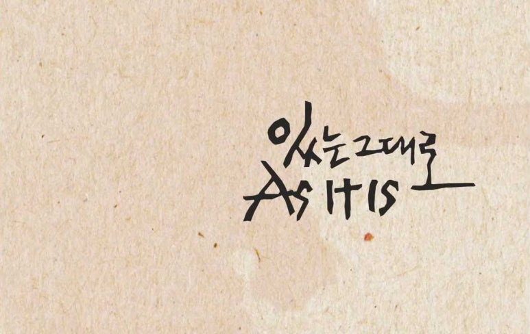 있는그대로 이미지