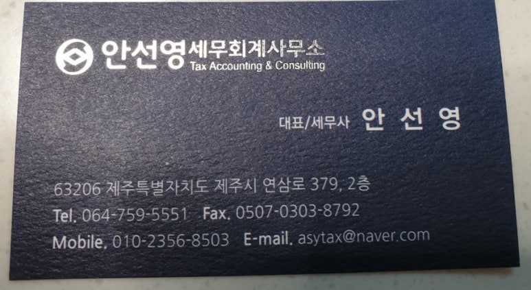 안선영세무회계사무소 이미지