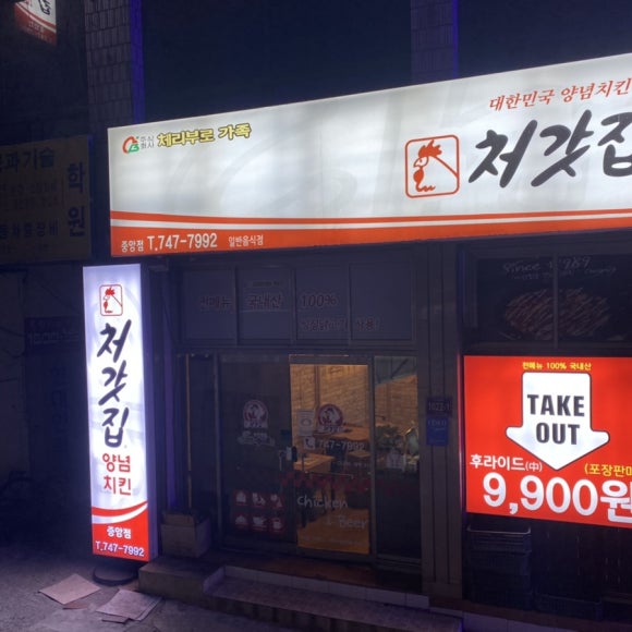 처갓집양념치킨(중앙점) 이미지