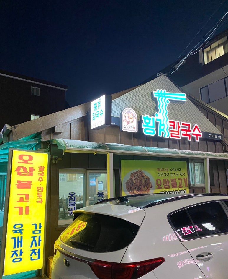 횡계칼국수 이미지