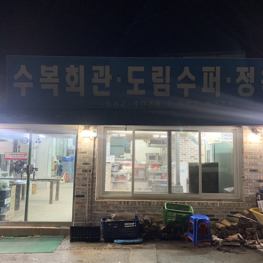 수복슈퍼 이미지