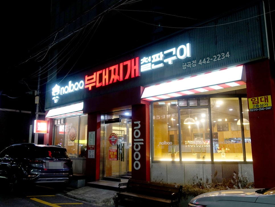 놀부부대찌개 형곡점 이미지
