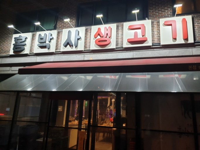 동일생고기 이미지