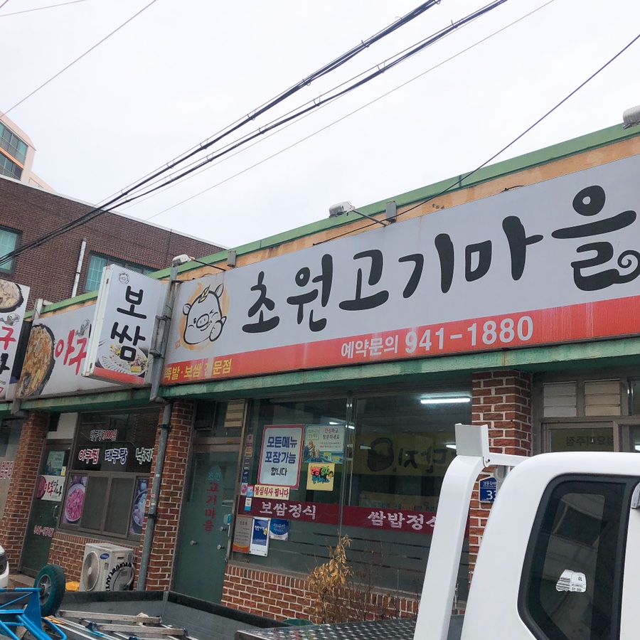 초원보쌈 이미지