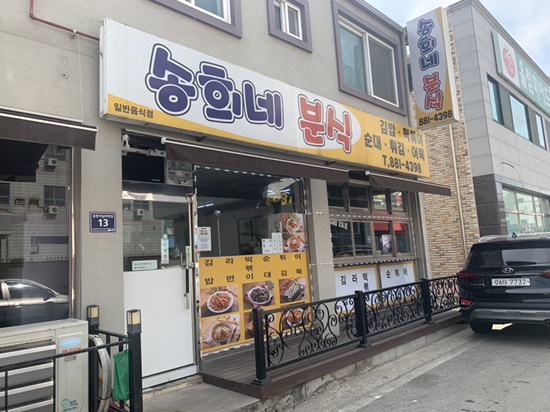 송희네분식 이미지