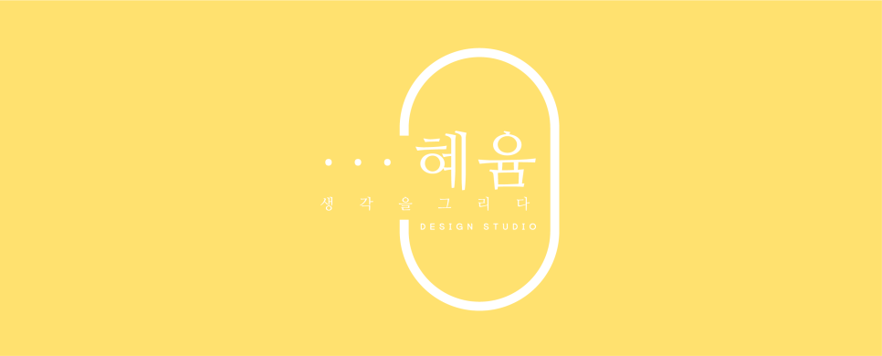 디자인헤윰 이미지