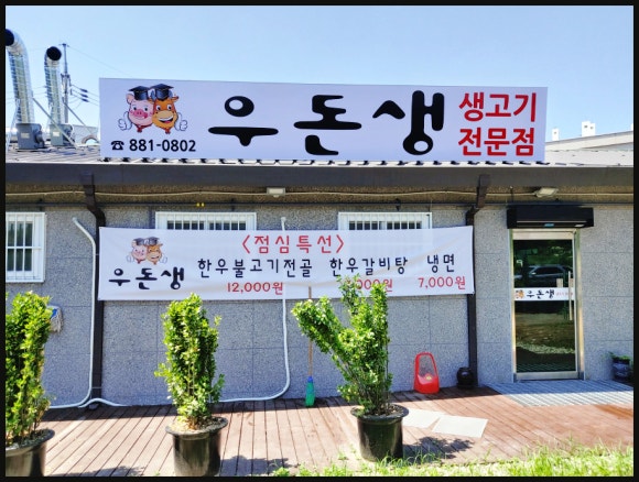 우돈생 이미지