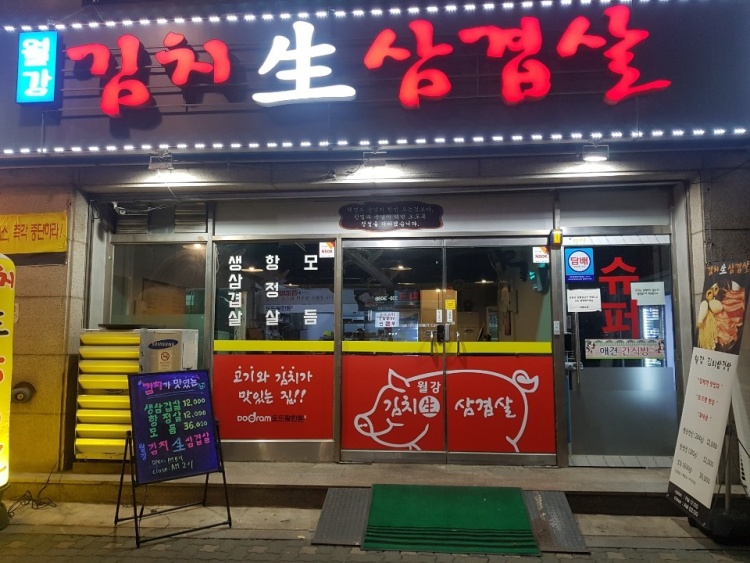 월강김치삼겹살 이미지
