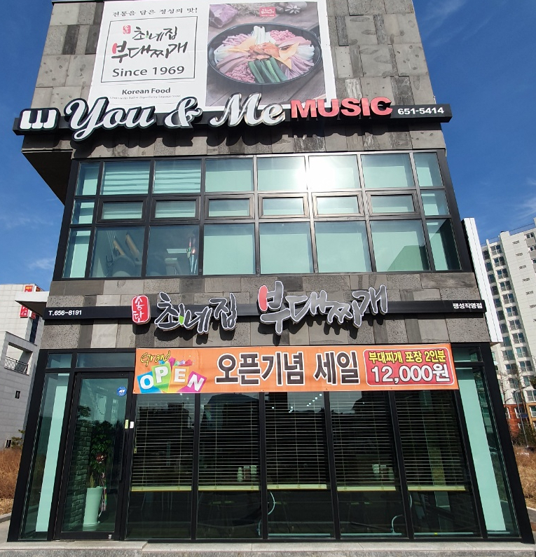 최네집부대찌개 팽성점 이미지
