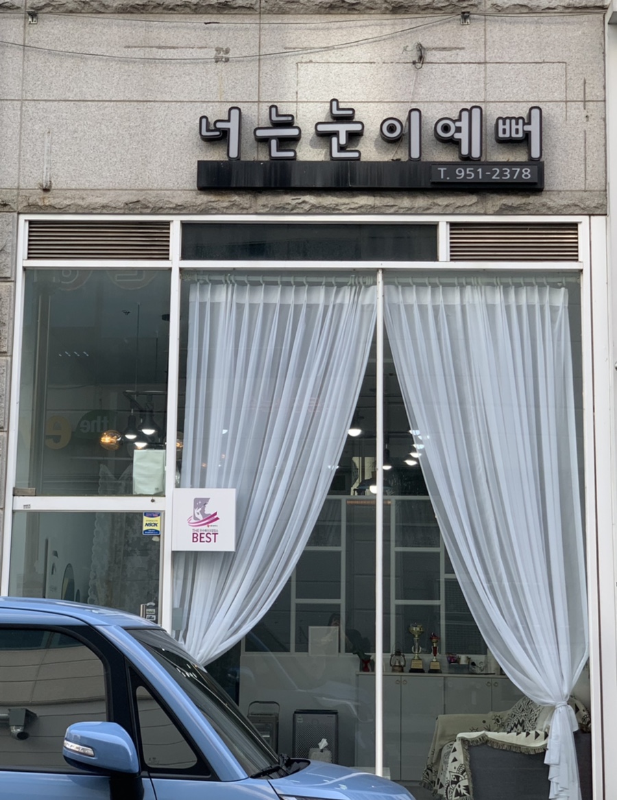 넌눈이예뻐 이미지