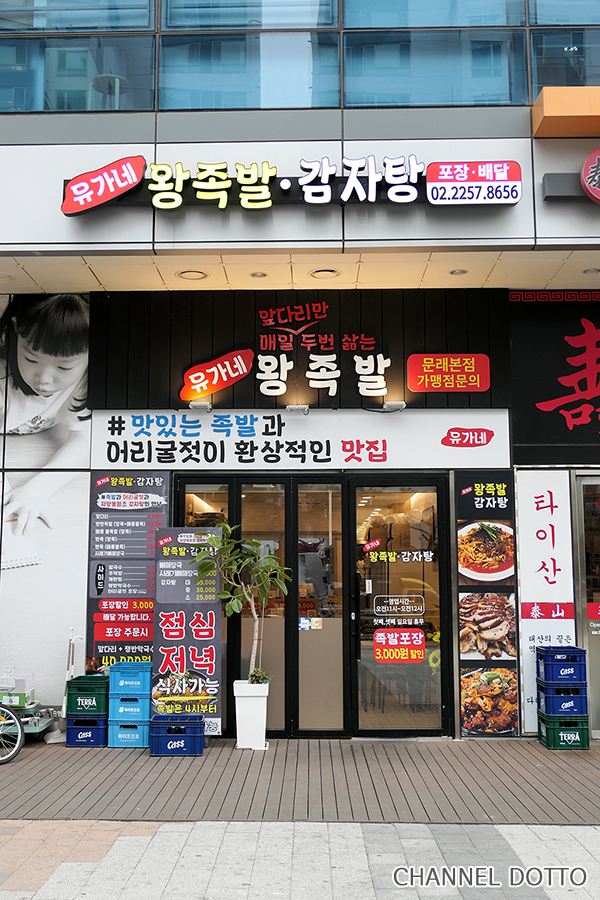 유가네왕족발 이미지