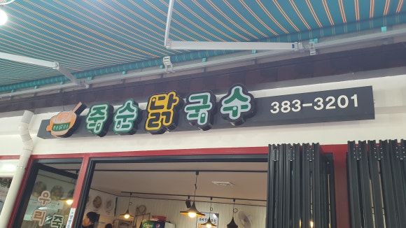 담양 죽순 닭국수 이미지