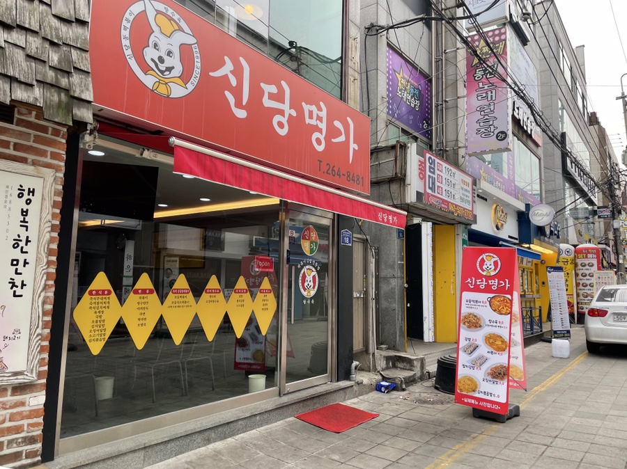 신당명가 이미지