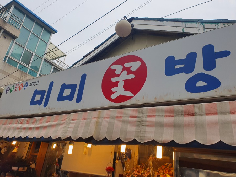 미미꽃방 이미지