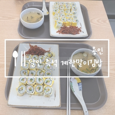 달인즉석계란말이김밥 죽전점 이미지