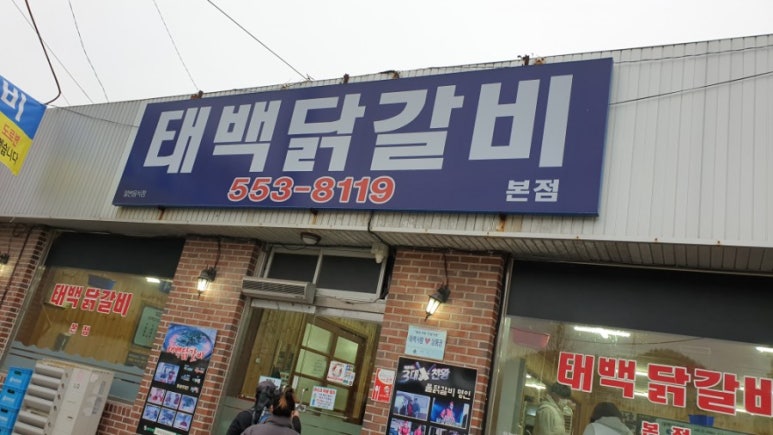태백 닭갈비 이미지
