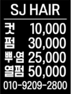 에스제이헤어 이미지