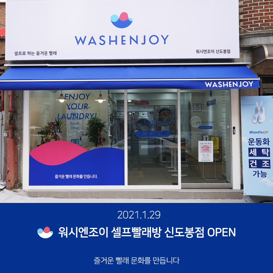 워시엔조이셀프빨래방신도봉점 이미지