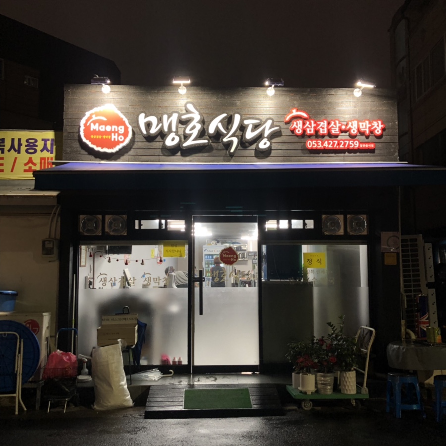 맹호식당 이미지