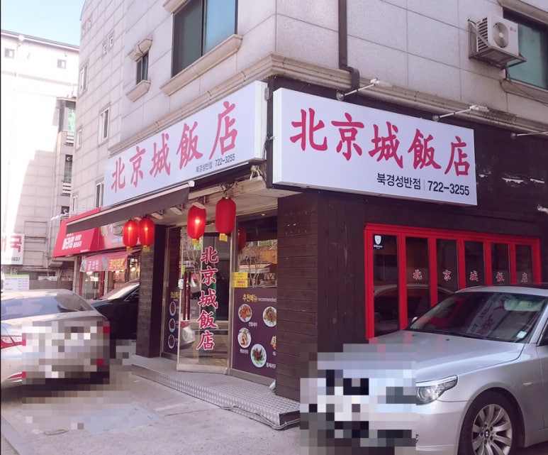 북경성반점 이미지