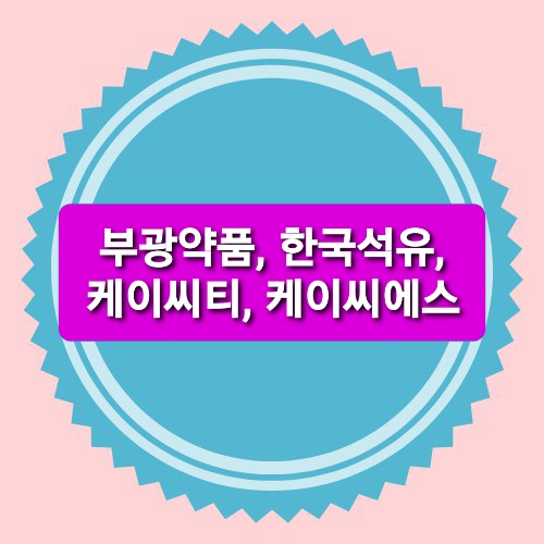 부광석유 이미지