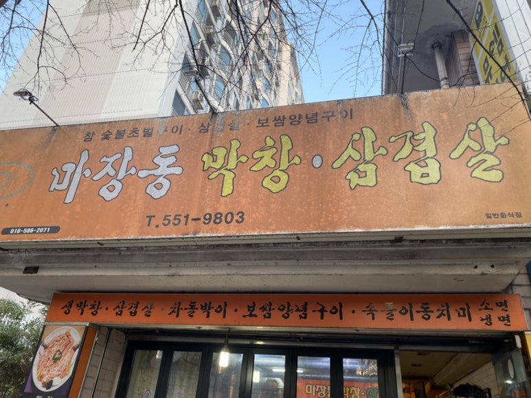 마장동생막창 이미지