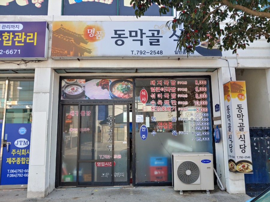 명품동막골식당 이미지