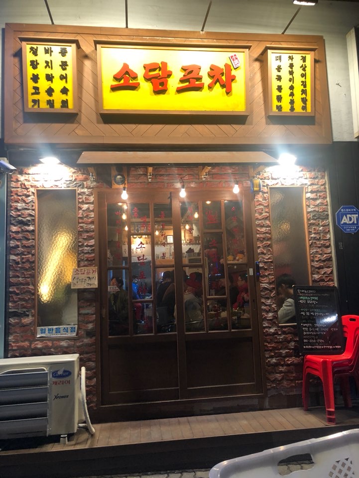 소담포차 이미지