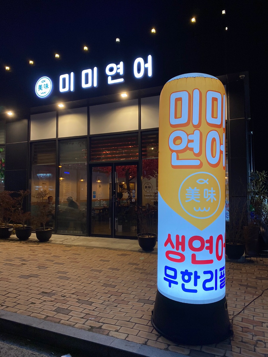 미미연어 이미지