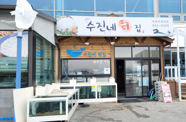 수진네횟집 이미지