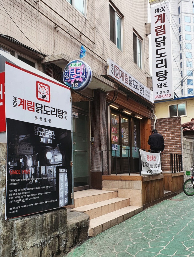 종로계림닭도리탕원조충정로점 이미지