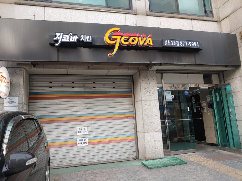 지코바 봉천3호점 이미지