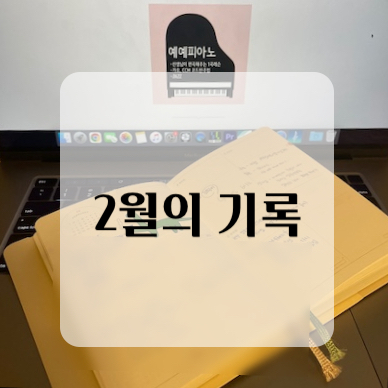 예예피아노 이미지